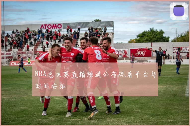 NBA总决赛直播频道公布观看平台与时间安排