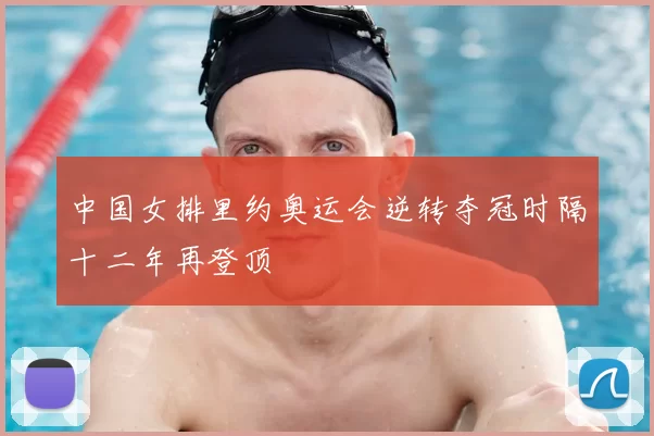 中国女排里约奥运会逆转夺冠时隔十二年再登顶