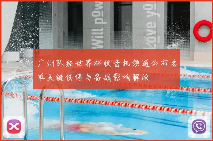 广州队经世界杯收音机频道公布名单关键伤停与备战影响解读