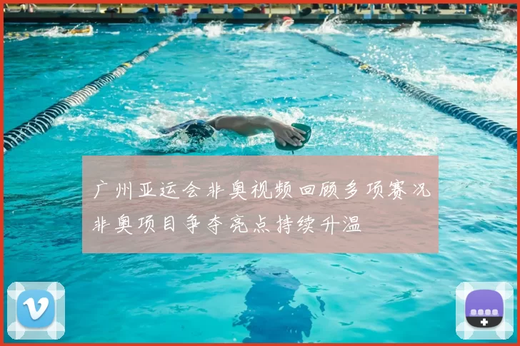 广州亚运会非奥视频回顾多项赛况非奥项目争夺亮点持续升温