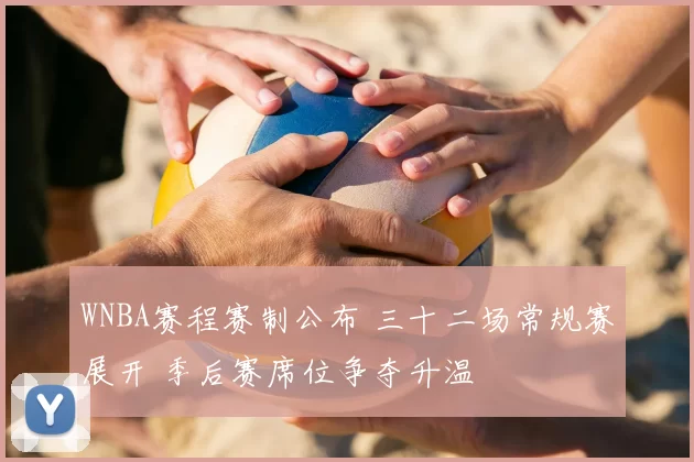 WNBA赛程赛制公布 三十二场常规赛展开 季后赛席位争夺升温