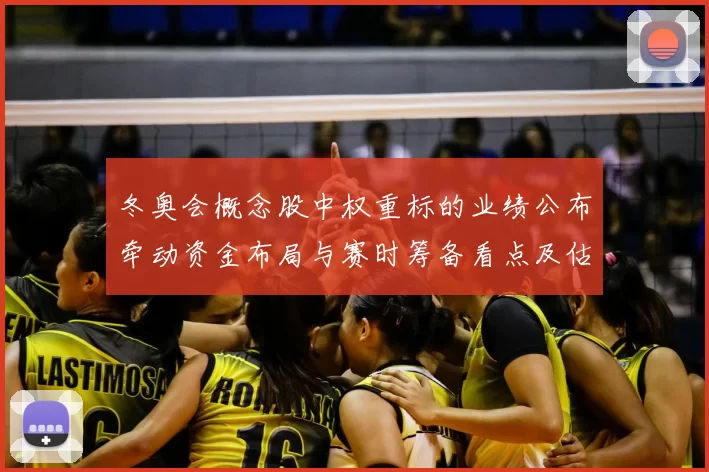 冬奥会概念股中权重标的业绩公布牵动资金布局与赛时筹备看点及估值调整