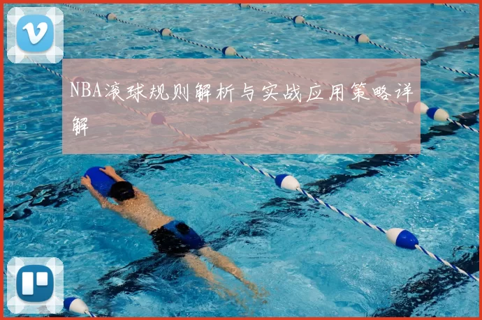 NBA滚球规则解析与实战应用策略详解
