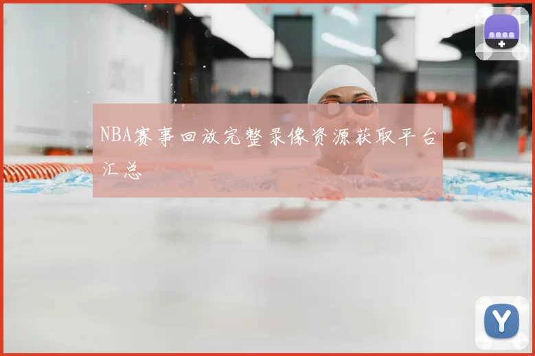 NBA赛事回放完整录像资源获取平台汇总