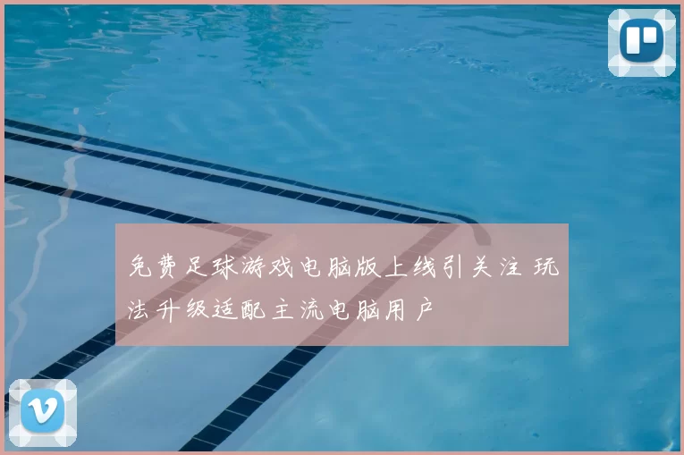 免费足球游戏电脑版上线引关注 玩法升级适配主流电脑用户