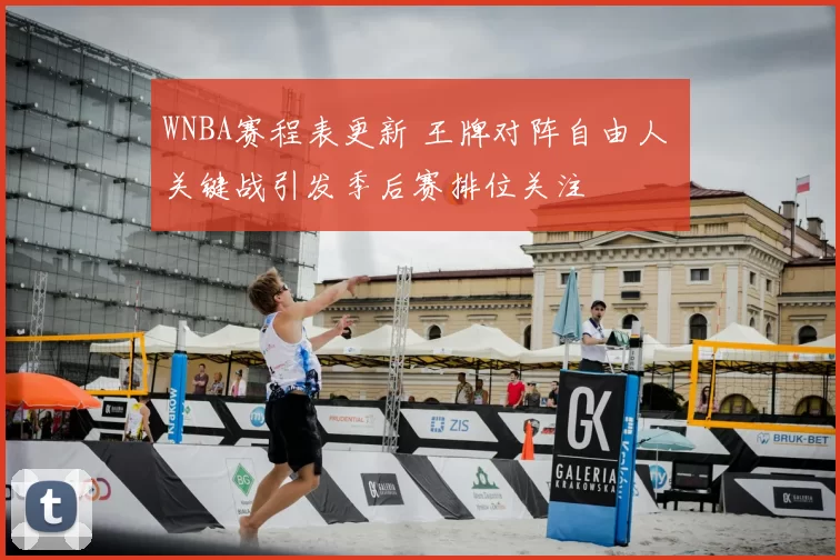 WNBA赛程表更新 王牌对阵自由人 关键战引发季后赛排位关注