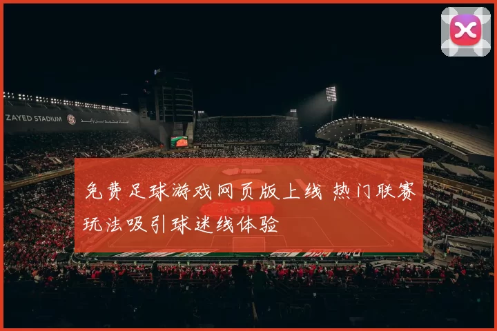免费足球游戏网页版上线 热门联赛玩法吸引球迷线体验