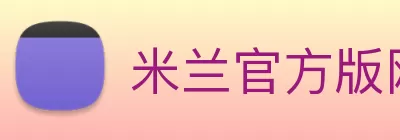 米兰官方版网站登录入口 - 米兰(中国) logo